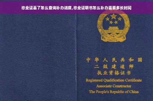 毕业证丢了怎么查询补办进度,毕业证明书怎么补办需要多长时间