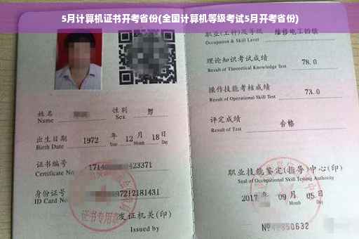 5月计算机证书开考省份(全国计算机等级考试5月开考省份)
