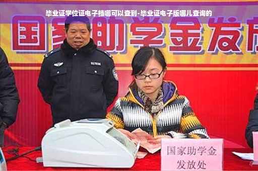 毕业证学位证电子档哪可以查到-毕业证电子版哪儿查询的