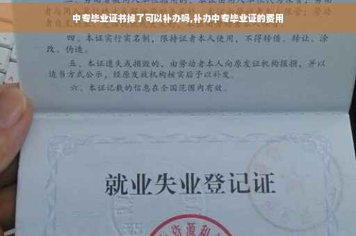 中专毕业证书掉了可以补办吗,补办中专毕业证的费用