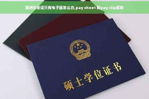 澳洲毕业证只有电子版怎么办,pay sheet 和pay slip区别