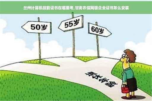 兰州计算机技能证书在哪里考,甘肃农信网银企业证书怎么安装