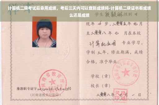 计算机二级考试后急用成绩，考后三天内可以查到成绩吗-计算机二级证书看成绩么还是成绩