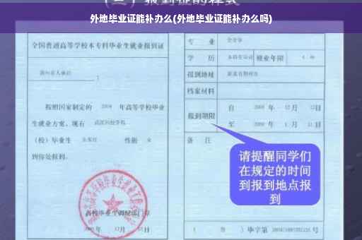 外地毕业证能补办么(外地毕业证能补办么吗)