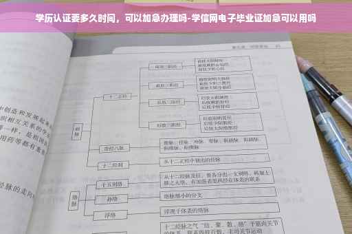 学历认证要多久时间，可以加急办理吗-学信网电子毕业证加急可以用吗