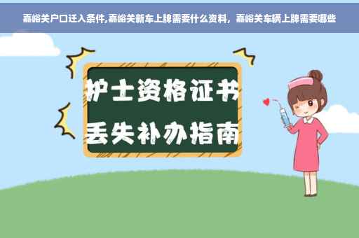 嘉峪关户口迁入条件,嘉峪关新车上牌需要什么资料，嘉峪关车辆上牌需要哪些