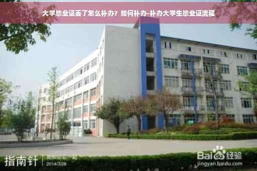 大学毕业证丢了怎么补办？如何补办-补办大学生毕业证流程