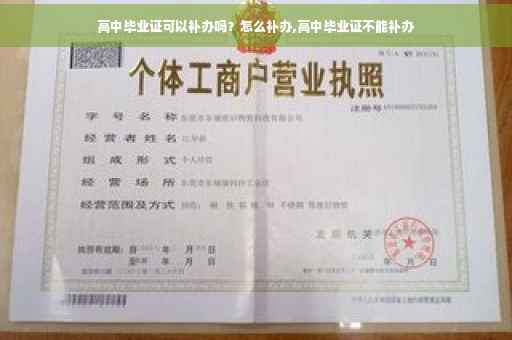 高中毕业证可以补办吗？怎么补办,高中毕业证不能补办