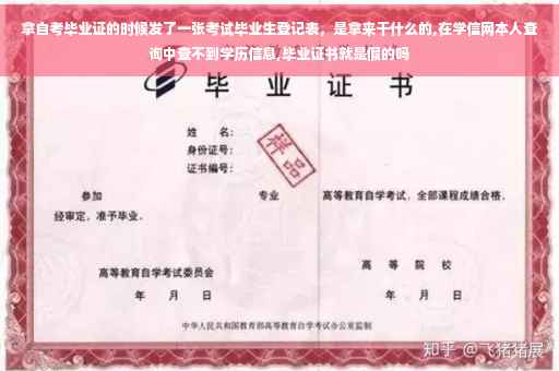 拿自考毕业证的时候发了一张考试毕业生登记表，是拿来干什么的,在学信网本人查询中查不到学历信息,毕业证书就是假的吗