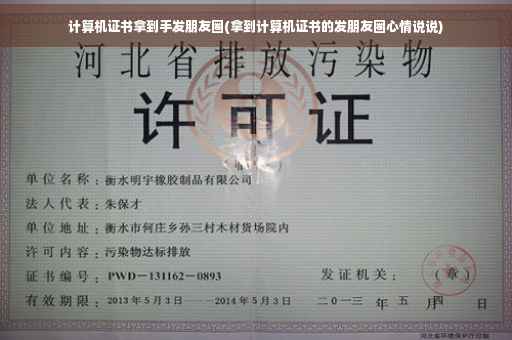 计算机证书拿到手发朋友圈(拿到计算机证书的发朋友圈心情说说)