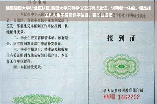 韩国建国大学毕业证认证,韩国大学只有学位证没有毕业证。说两者一体的。但是找工作人也不要看你学位证，要毕业证吧