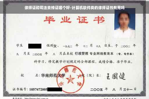 律师证和司法资格证哪个好-计算机软件类的律师证书有用吗