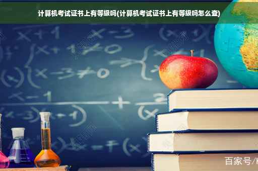 计算机考试证书上有等级吗(计算机考试证书上有等级吗怎么查)
