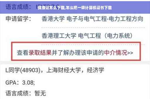 健康证怎么下载,怎么把一级计算机证书下载