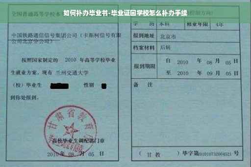 如何补办毕业书-毕业证回学校怎么补办手续