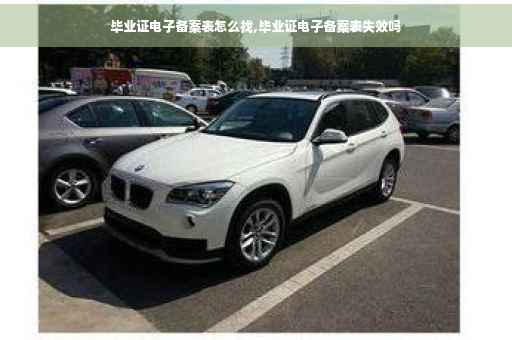 毕业证电子备案表怎么找,毕业证电子备案表失效吗 毕业证电子备案表怎么找,毕业证电子备案表失效吗