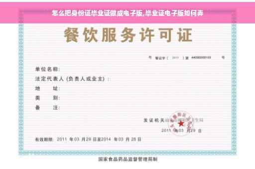 怎么把身份证毕业证做成电子版,毕业证电子版如何弄