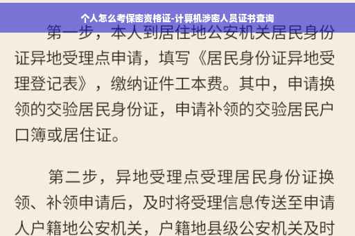 个人怎么考保密资格证-计算机涉密人员证书查询