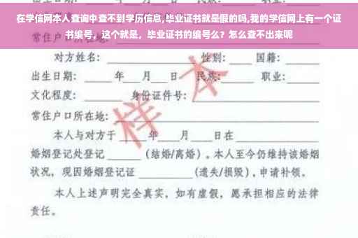 在学信网本人查询中查不到学历信息,毕业证书就是假的吗,我的学信网上有一个证书编号，这个就是，毕业证书的编号么？怎么查不出来呢