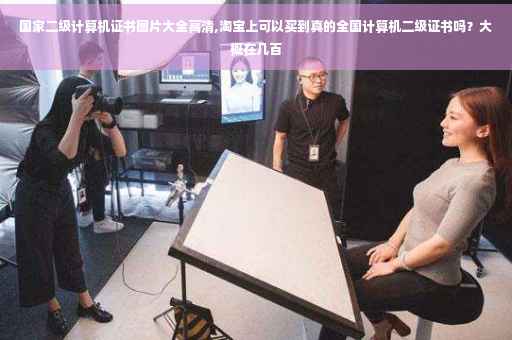 国家二级计算机证书图片大全高清,淘宝上可以买到真的全国计算机二级证书吗？大概在几百
