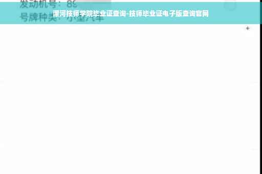 漯河技师学院毕业证查询-技师毕业证电子版查询官网 漯河技师学院毕业证查询-技师毕业证电子版查询官网