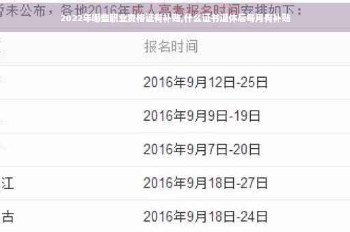 2022年哪些职业资格证有补贴,什么证书退休后每月有补贴 2022年哪些职业资格证有补贴,什么证书退休后每月有补贴