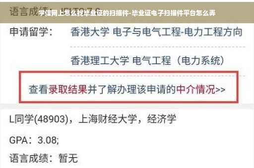 学信网上怎么找毕业证的扫描件-毕业证电子扫描件平台怎么弄