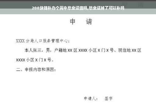 200块钱补办个高中毕业证值吗,毕业证掉了可以补吗 200块钱补办个高中毕业证值吗,毕业证掉了可以补吗