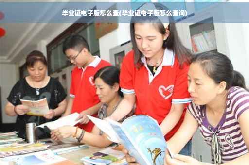 毕业证电子版怎么查(毕业证电子版怎么查询) 毕业证电子版怎么查(毕业证电子版怎么查询)