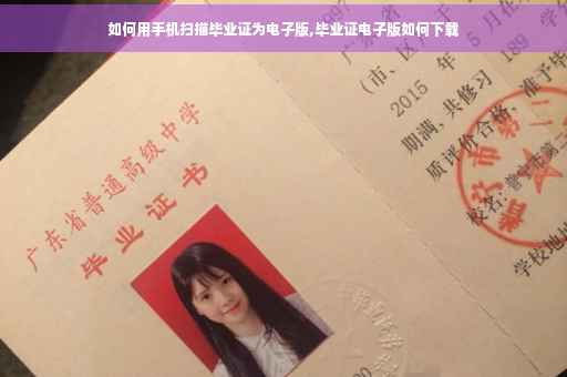 如何用手机扫描毕业证为电子版,毕业证电子版如何下载