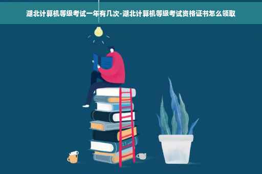 湖北计算机等级考试一年有几次-湖北计算机等级考试资格证书怎么领取