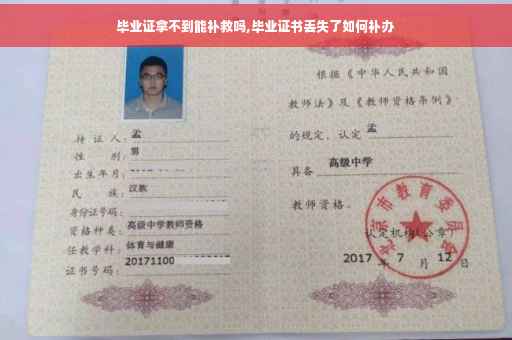 毕业证拿不到能补救吗,毕业证书丢失了如何补办
