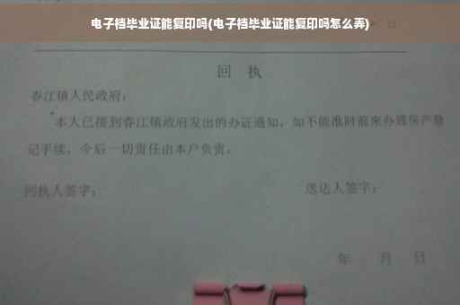 电子档毕业证能复印吗(电子档毕业证能复印吗怎么弄) 电子档毕业证能复印吗(电子档毕业证能复印吗怎么弄)