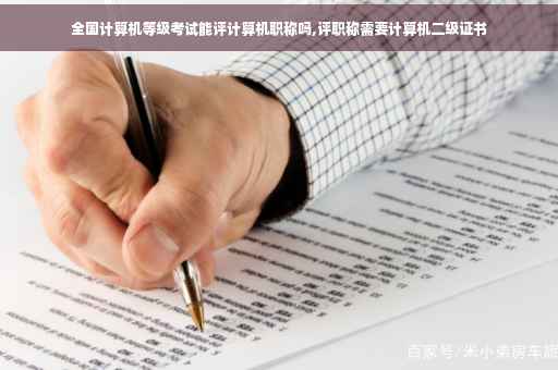 全国计算机等级考试能评计算机职称吗,评职称需要计算机二级证书