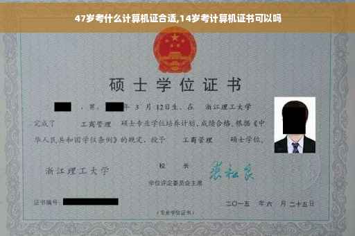 47岁考什么计算机证合适,14岁考计算机证书可以吗
