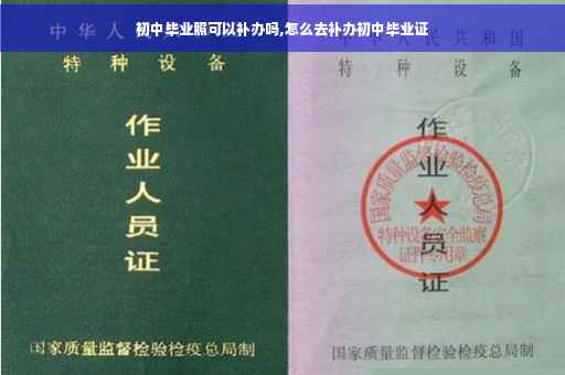 初中毕业照可以补办吗,怎么去补办初中毕业证