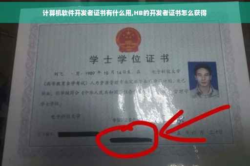 计算机软件开发者证书有什么用,HB的开发者证书怎么获得