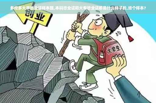 多伦多大学毕业证样本图,本科毕业证和大专毕业证都是什么样子的,给个样本?