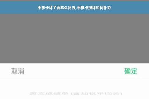 手机卡坏了要怎么补办,手机卡损坏如何补办