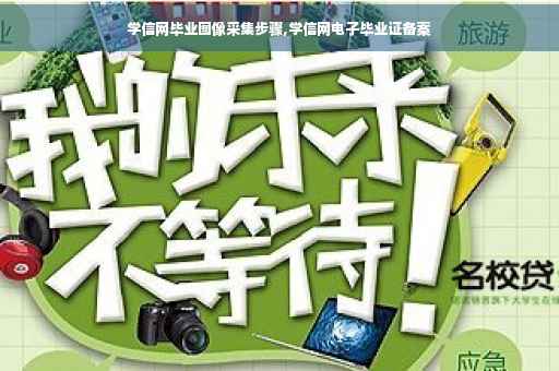 学信网毕业图像采集步骤,学信网电子毕业证备案