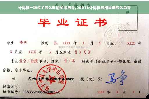 计算机一级过了怎么申请免考自考,00018计算机应用基础怎么免考
