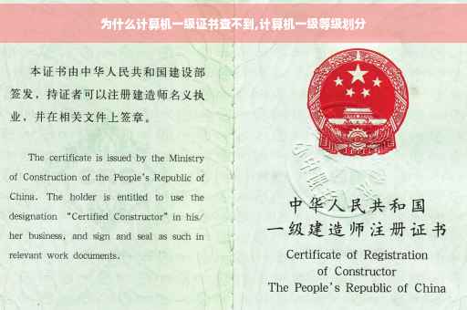 为什么计算机一级证书查不到,计算机一级等级划分