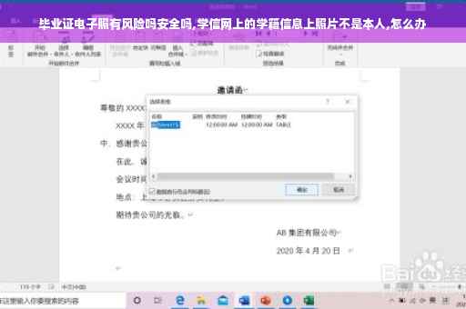 毕业证电子照有风险吗安全吗,学信网上的学籍信息上照片不是本人,怎么办