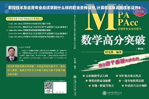 数控技术及应用专业应该拿到什么样的职业资格证书,计算机信息高新技术证书6