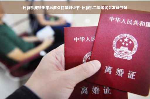 计算机成绩出来后多久能拿到证书-计算机二级考试会发证书吗