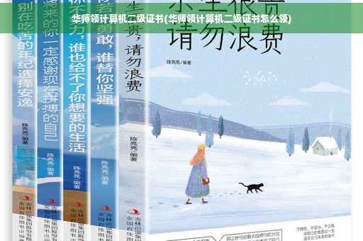 华师领计算机二级证书(华师领计算机二级证书怎么领)