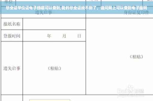 毕业证学位证电子档哪可以查到,我的毕业证找不到了，请问网上可以查到电子版吗