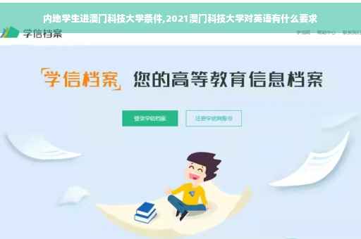 内地学生进澳门科技大学条件,2021澳门科技大学对英语有什么要求