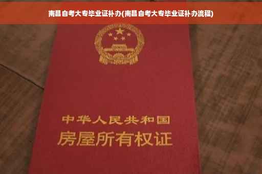 南昌自考大专毕业证补办(南昌自考大专毕业证补办流程) 南昌自考大专毕业证补办(南昌自考大专毕业证补办流程)