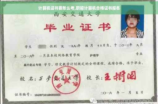 计算机证书要怎么考,职称计算机合格证书报名